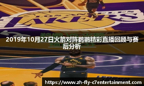 2019年10月27日火箭对阵鹈鹕精彩直播回顾与赛后分析