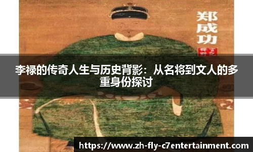 李禄的传奇人生与历史背影：从名将到文人的多重身份探讨
