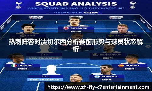 热刺阵容对决切尔西分析赛前形势与球员状态解析
