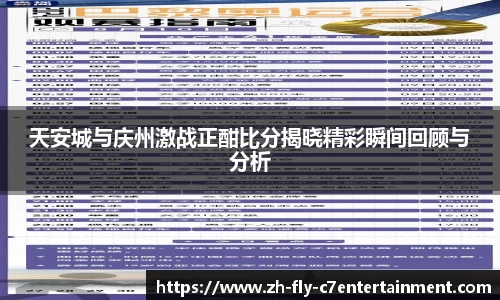 天安城与庆州激战正酣比分揭晓精彩瞬间回顾与分析