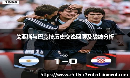 戈亚斯与巴竞技历史交锋回顾及战绩分析