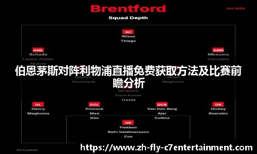 伯恩茅斯对阵利物浦直播免费获取方法及比赛前瞻分析