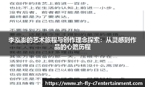 李泓澎的艺术旅程与创作理念探索：从灵感到作品的心路历程