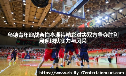 乌德青年迎战奈梅亭期待精彩对决双方争夺胜利展现球队实力与风采