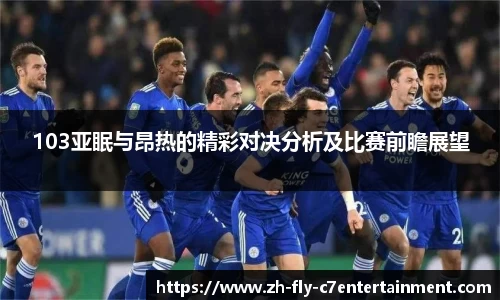 103亚眠与昂热的精彩对决分析及比赛前瞻展望