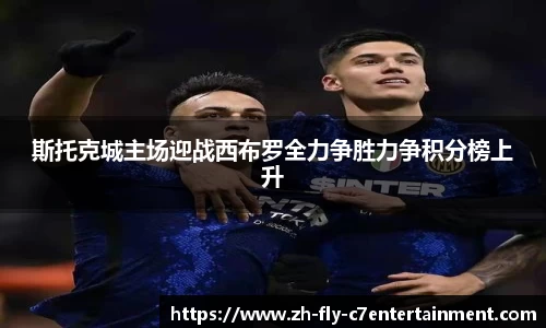 斯托克城主场迎战西布罗全力争胜力争积分榜上升