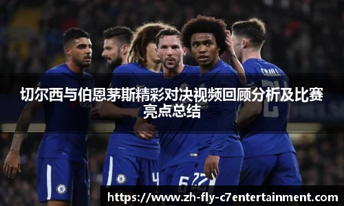 切尔西与伯恩茅斯精彩对决视频回顾分析及比赛亮点总结