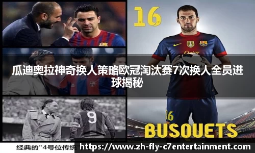 瓜迪奥拉神奇换人策略欧冠淘汰赛7次换人全员进球揭秘