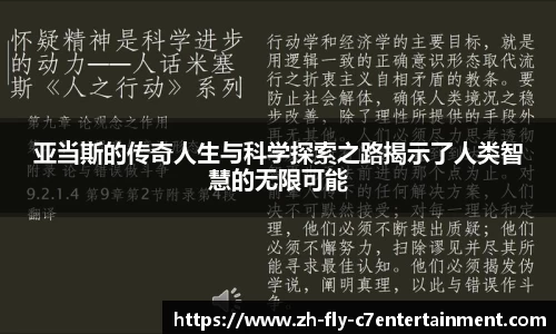 亚当斯的传奇人生与科学探索之路揭示了人类智慧的无限可能
