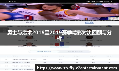 勇士与魔术2018至2019赛季精彩对决回顾与分析