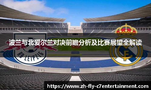 波兰与北爱尔兰对决前瞻分析及比赛展望全解读