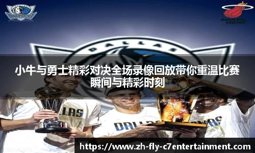 小牛与勇士精彩对决全场录像回放带你重温比赛瞬间与精彩时刻