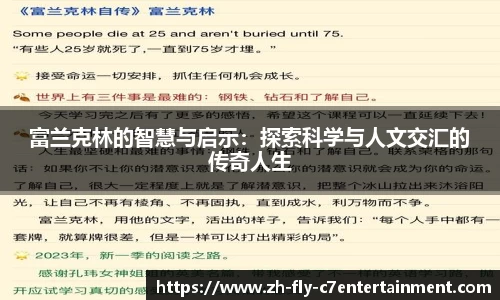 富兰克林的智慧与启示：探索科学与人文交汇的传奇人生