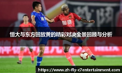 恒大与东方回放黄的精彩对决全景回顾与分析