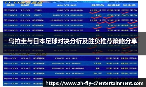 乌拉圭与日本足球对决分析及胜负推荐策略分享