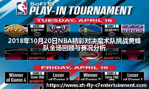 2018年10月20日NBA精彩对决魔术队挑战黄蜂队全场回顾与赛况分析