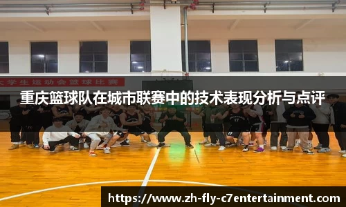 重庆篮球队在城市联赛中的技术表现分析与点评