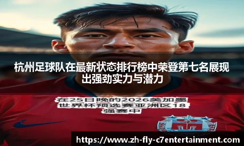 杭州足球队在最新状态排行榜中荣登第七名展现出强劲实力与潜力