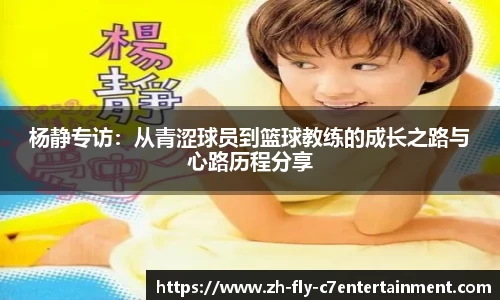 杨静专访：从青涩球员到篮球教练的成长之路与心路历程分享