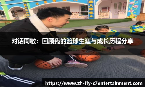 对话周敏：回顾我的篮球生涯与成长历程分享