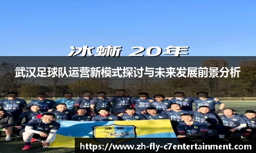 武汉足球队运营新模式探讨与未来发展前景分析