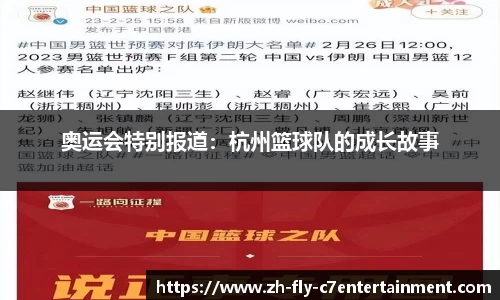奥运会特别报道：杭州篮球队的成长故事