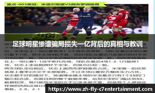 足球明星惨遭骗局损失一亿背后的真相与教训