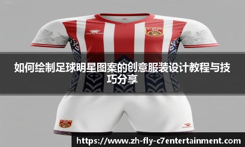 如何绘制足球明星图案的创意服装设计教程与技巧分享