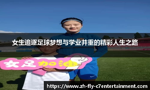 女生追逐足球梦想与学业并重的精彩人生之路