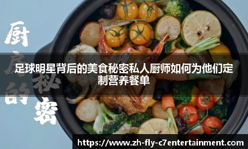 足球明星背后的美食秘密私人厨师如何为他们定制营养餐单