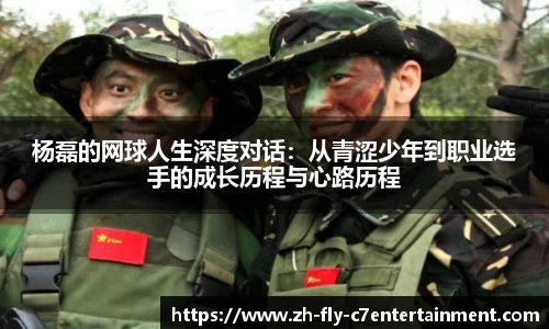 杨磊的网球人生深度对话：从青涩少年到职业选手的成长历程与心路历程