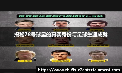 揭秘78号球星的真实身份与足球生涯成就