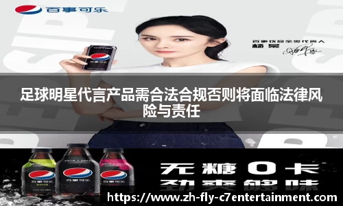足球明星代言产品需合法合规否则将面临法律风险与责任