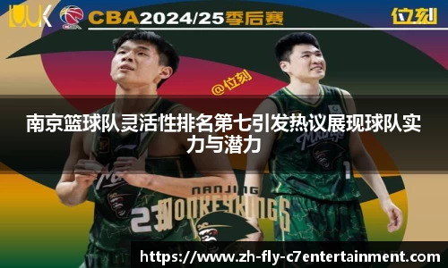 南京篮球队灵活性排名第七引发热议展现球队实力与潜力