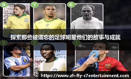 探索那些被遗忘的足球明星他们的故事与成就