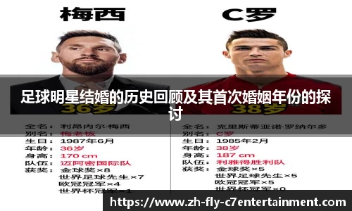 足球明星结婚的历史回顾及其首次婚姻年份的探讨