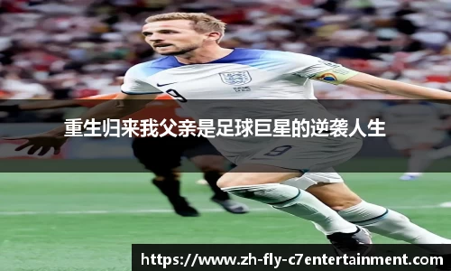 重生归来我父亲是足球巨星的逆袭人生